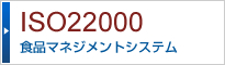 ISO22000Hi}l[WgVXe