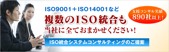 ISO9001＋ISO14001など複数のISO統合も当社に全ておまかせください！